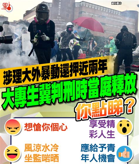 涉理大外暴動還押近兩年 大專生冀判刑時當庭釋放 你點睇？ 點揀 點新聞