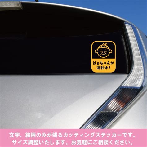 おばあちゃん運転中 ばぁちゃん 祖母 安全運転 カーステッカー 高齢者 カッティング 交通安全 敬老 プレゼント Sticker 018