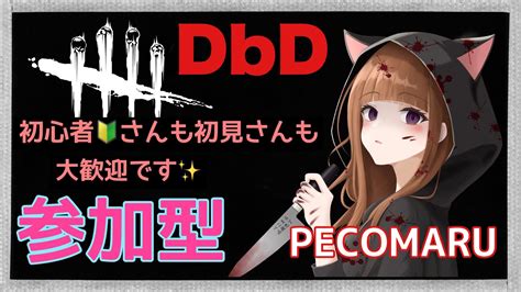 【dbd参加型】明日大会でます 今日も楽しく一緒に遊ぼう！チェイス上手くなりたい！※音量注意！初見さんも雑談も大歓迎 Dbd Dbd