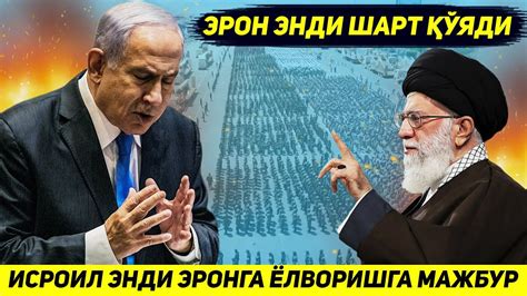 ЯНГИЛИК !!! АКШ ВА ИСРОИЛ ЭНДИ ЭРОНГА ЕЛВОРИШГА МАЖБУР БУЛДИ - YouTube