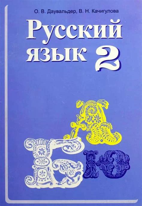 Скачать Учебник. Русский язык. 2 класс. РШ | Bizdin.kg