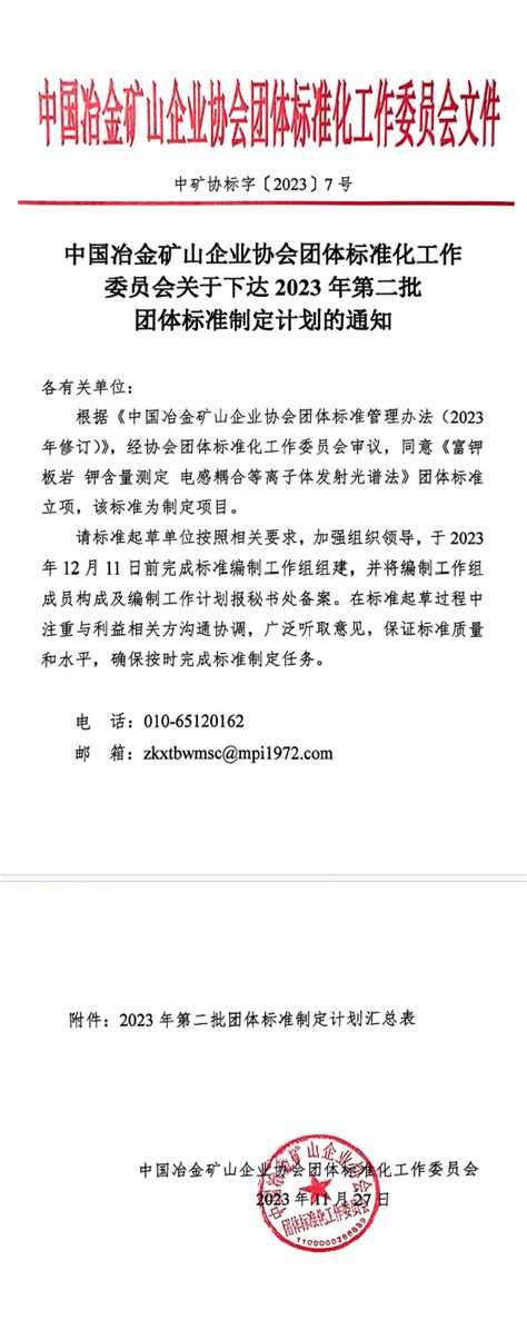 关于下达2023年第二批团体标准制定计划的通知中矿内容冶金