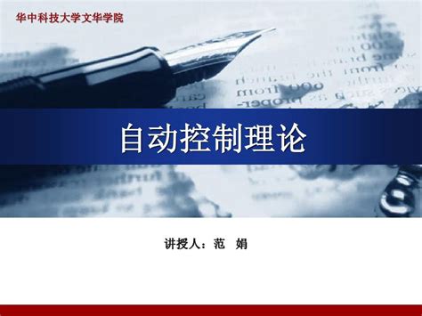 自动控制原理第9章1word文档在线阅读与下载无忧文档