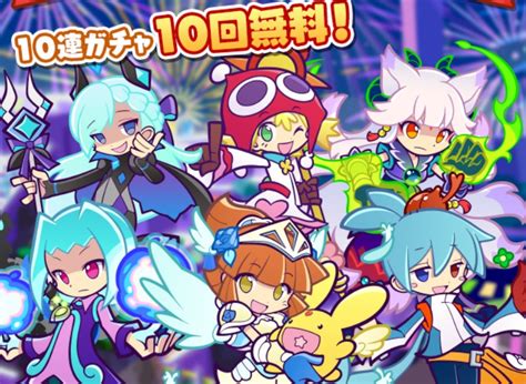 【ぷよクエ】「リニューアル1周年記念 無料100連ガチャ」詳細情報【ぷよぷよクエスト】 ゲームライン