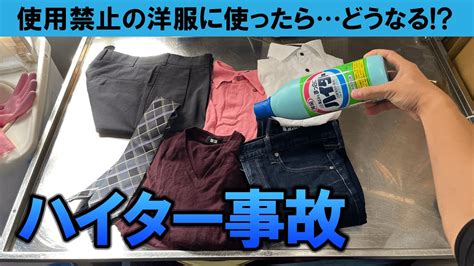 【禁断】使用禁止の洋服にハイターを使うとどうなるのか試してみた Youtube