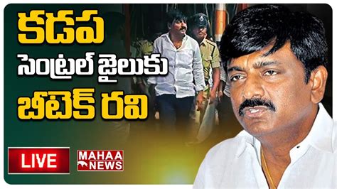 Live 🔴 కడప సెంట్రల్ జైలుకు బీటెక్ రవి Mahaa News Youtube