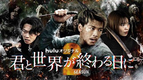 『君と世界が終わる日に』響（竹内涼真）、等々力（笠松将）、佳奈恵（飯豊まりえ）更なる脅威が襲いかかる ビジュアル第2弾＆season1