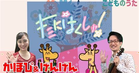 キミにはくしゅ！ おかあさんといっしょ 歌＆ヴァイオリン【ひらがなカタカナ歌詞】｜宮城弦 こどものうたチャンネル毎週日曜日あさ8時｜note