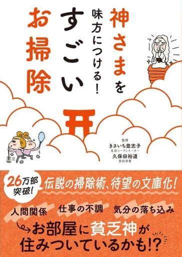 駿河屋 神さまを味方につける すごいお掃除 きさいち登志子 久保田裕道（諸芸・娯楽）