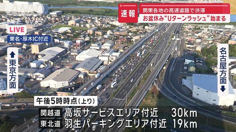 お盆休み“uターンラッシュ”始まる 関東各地の高速道路で渋滞