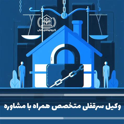 بهترین وکیل سرقفلی در تهران با مشاوره تخصصی ملکی