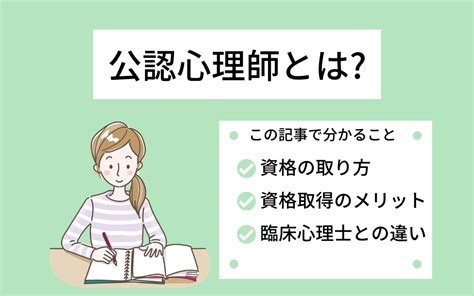 公認心理師とは 仕事内容、資格取得のメリットについて分かりやすく解説 ウェルマグ