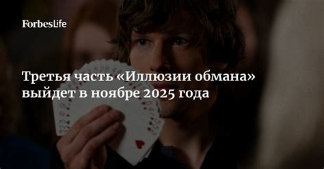 Третья часть «Иллюзии обмана» выйдет в ноябре 2025 года | Forbes Life
