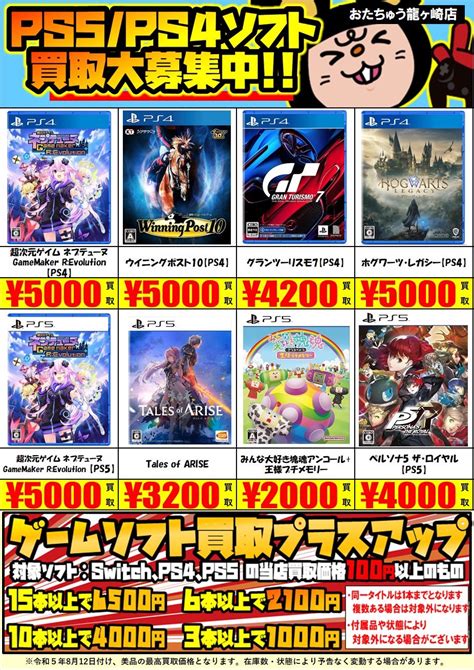 ゲームsns更新しました！ Ps5の買取価格更新しました！ おたちゅう龍ヶ崎店 おたちゅう 龍ヶ崎店