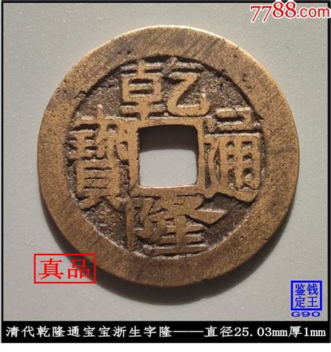 清代乾隆通宝宝浙生字隆真品古钱币 价格1198元 Se91744969 古币 零售 7788收藏收藏热线