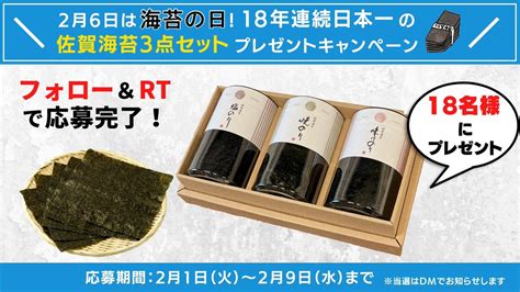 さがぴん【公式】佐賀の魅力を発信 On Twitter ／ 26は 海苔の日 佐賀海苔 プレゼント企画 海苔の日を記念し、18年