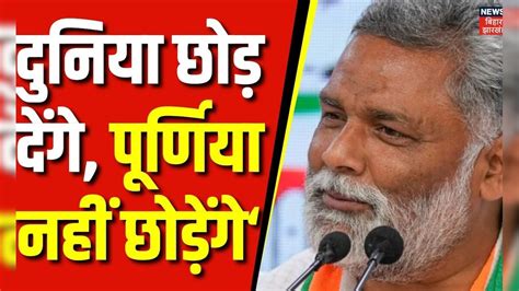 Bihar News Purnia में Pappu Yadav को किसने फेल किया Lalu Yadav Rjd Lok Sabha Election