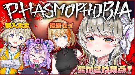 🔴 【 ファズモな女達 】 Phasmophobia 皆でゴーストを暴くよ！ 響かさね視点 【 ゲーム実況 】 Youtube