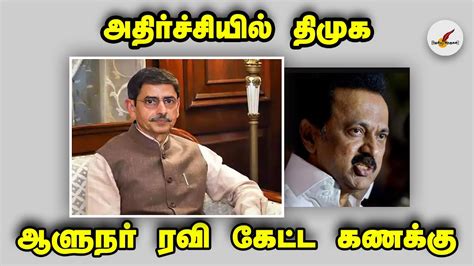 அதிர்ச்சியில் திமுக ஆளுநர் ரவி கேட்ட கணக்கு Dmk Governor Rn Ravi