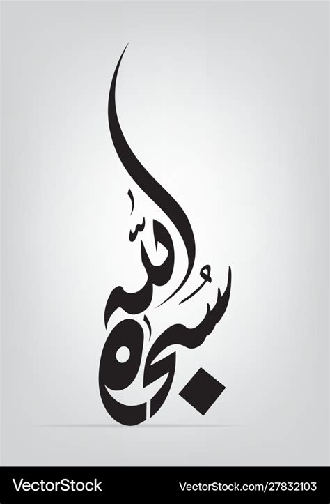 Subhan Allah In Arabic Calligraphy