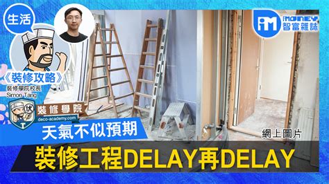 【裝修攻略im網欄】天氣不似預期 裝修工程delay再delay