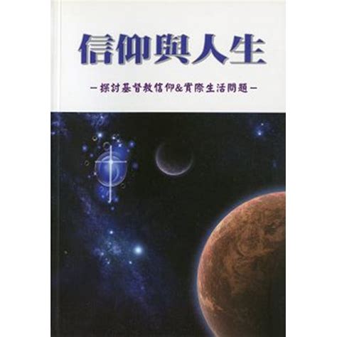 校園網路書房商品詳細資料信仰與人生 探討基督教信仰and實際生活問題 校園網路書房