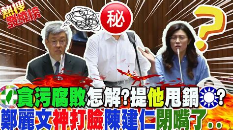 嗆辣問民進黨 貪污腐敗 怎解決陳建仁竟舉 他 為例甩鍋國民黨鄭麗文一句話 神打臉 聖騎士一時語塞 閉嘴了 ｜熱搜發燒榜 Youtube