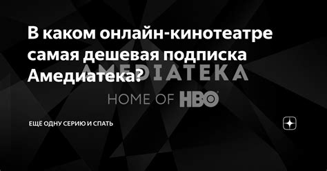 В каком онлайн-кинотеатре самая дешевая подписка Амедиатека? | ЕЩЁ ОДНУ ...