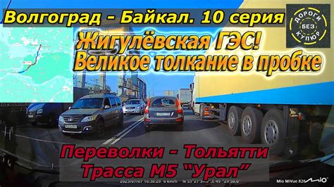 Волгоград-Байкал. 10 серия. Переволки-Тольятти. Трасса М5 "Урал ...