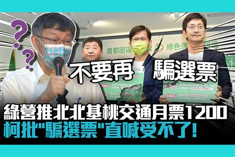 【cnews】大撒幣？綠營推北北基桃月票1200！柯文哲批「騙選票」直喊受不了！ 匯流新聞網