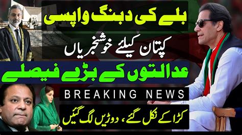 Good News For Imran Khan Bat Symbol Of Pti Big Orders Of Courts