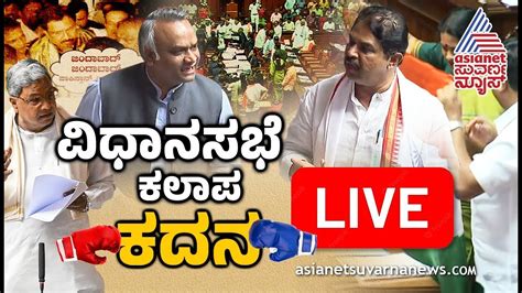 Live Kannada News Karnataka Legislative Assembly Session Day 12 ಅಧಿವೇಶನ ನೇರಪ್ರಸಾರ Suvarna