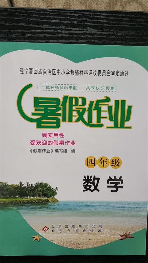 2022年暑假作业四年级数学北京教育出版社答案——青夏教育精英家教网——