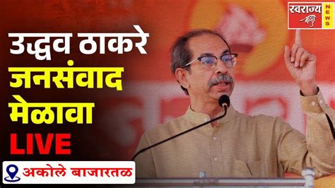 Live जनसंवाद मेळावा Shivsena Ubt पक्षप्रमुख श्री उद्धव ठाकरे । अकोले बाजारतळ Youtube