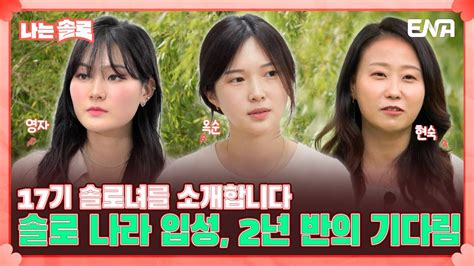 나는 솔로 SOLO 솔로 나라판 황장군 2년 반을 기다린 그녀 17기 옥순 영자 현숙을 소개합니다 EP118