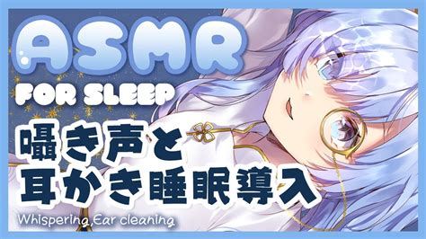 Asmr 耳かきしながらおしゃべりしましょう 囁き耳かき睡眠導入 Binauralear Cleaningfor Sleep