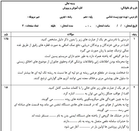 3 آزمون نوبت دوم زیست شناسی برای دهم یازدهم دوازدهم تجربی مخصوص معلم