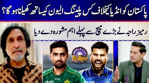 With Which Playing Xi Will Pakistan Play Against India Ramiz Raja Told