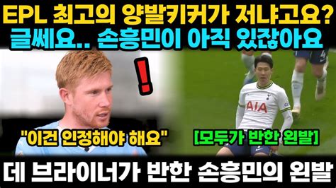 EPL 최고의 양발잡이는 따로 있습니다 맨시티 케빈 데 브라이너 방송에서 마침내 토트넘 인정했다 선수들이 손흥민의 왼발에