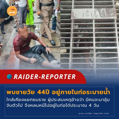 พบชายวัย 44ปี อยู่ภายในท่อระบายน้ำใกล้เคียงแยกยมราช ผู้ประสบเหตุอ้างว่า
