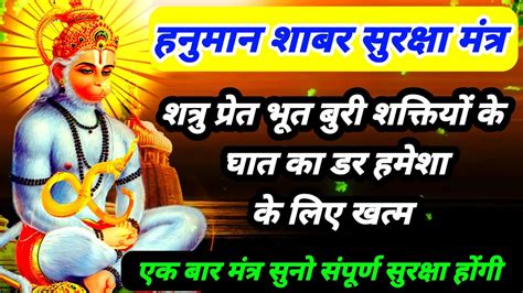 आतमरकष हनमन मतर हर तरह क घत स परण रकष hanuman mantra