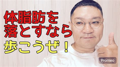 ウォーキングで体脂肪を減らす ダイエット 有酸素運動 Youtube