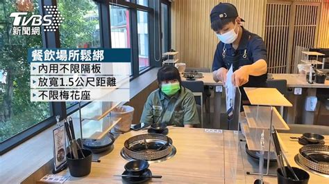 餐飲再鬆綁！ 免隔板、梅花座、敬酒戴口罩│tvbs新聞網