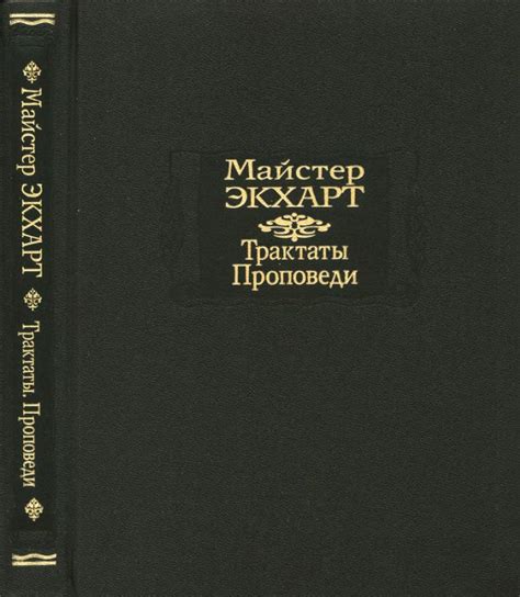 Майстер Экхарт. Трактаты. Проповеди | Литературные памятники