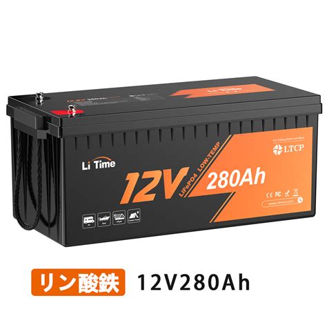 【楽天市場】【低温保護付き】litime 12v 280ah リン酸鉄リチウムイオンバッテリー 内蔵200aのbms 3584whエネルギー