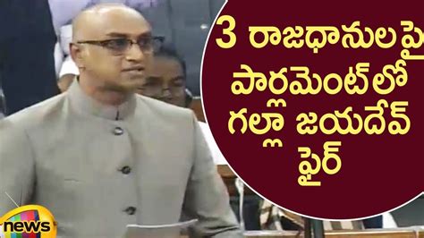 Tdp Mp Galla Jayadev Fires In Parliament Over Ap 3 Capital Issue Lok