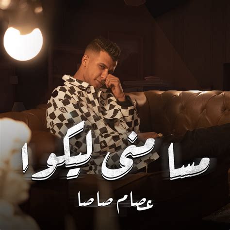 ‎مسا منى ليكوا Single Album By Essam Sasa Apple Music