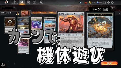 【mtgアリーナ】機体カーンで遊びたい 3日目【生けるレガシー、カーン】 Youtube