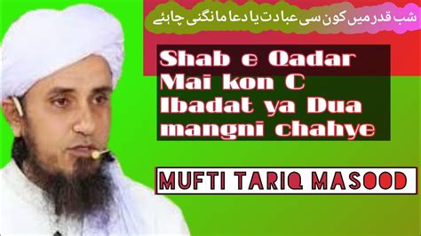 Lai Latul Qadar Mai Kon C Ibadat Ya Dua Mangni Chahye Molana Tariq