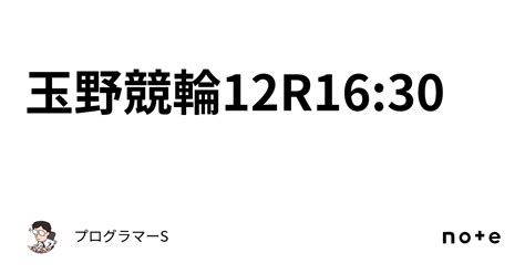 玉野競輪12r16 30｜👨‍💻プログラマーs👨‍💻